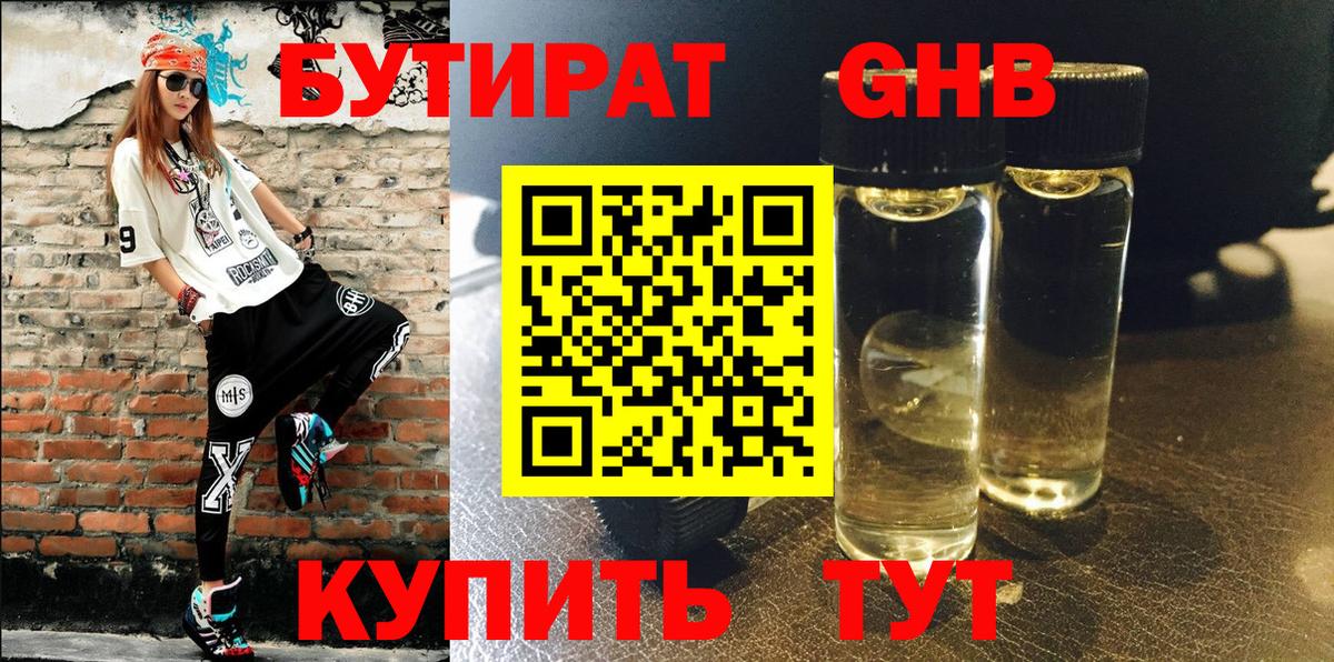 Бутират GHB  Вход с VPN  Советск 